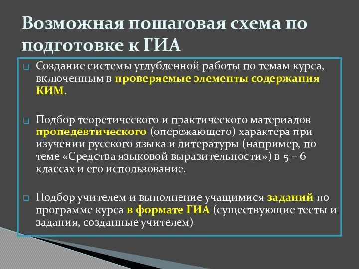 Создание системы углубленной работы по темам курса, включенным в проверяемые