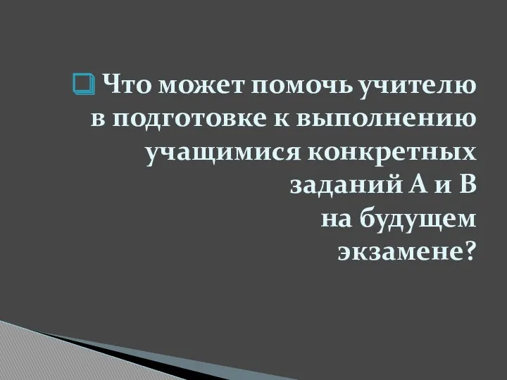 Что может помочь учителю в подготовке к выполнению учащимися конкретных