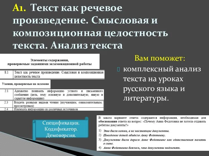 А1. Текст как речевое произведение. Смысловая и композиционная целостность текста.