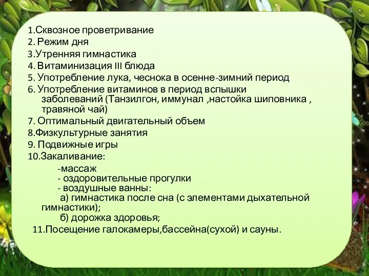 1.Сквозное проветривание 2. Режим дня 3.Утренняя гимнастика 4. Витаминизация III