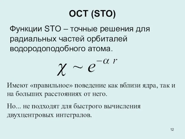 OCT (STO) Функции STO – точные решения для радиальных частей орбиталей водородоподобного атома.