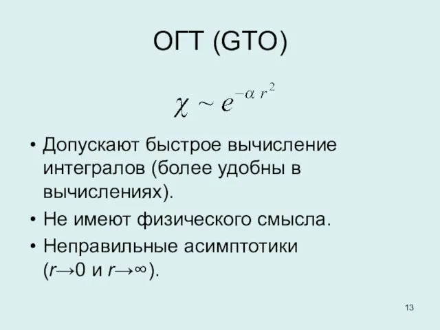 ОГТ (GTO) Допускают быстрое вычисление интегралов (более удобны в вычислениях). Не имеют физического