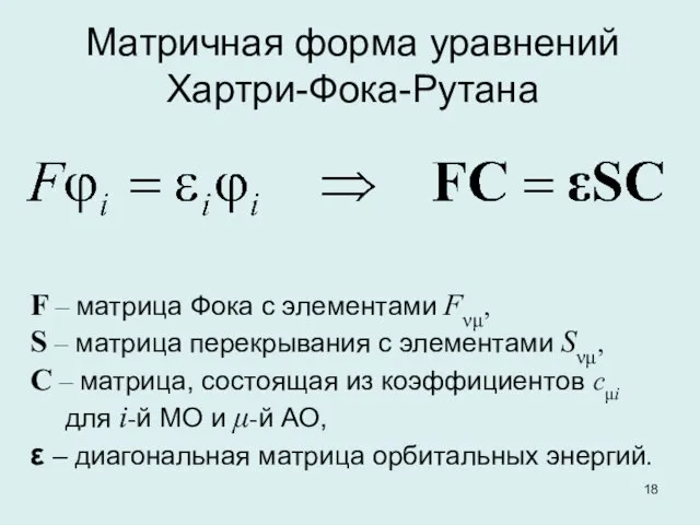 Матричная форма уравнений Хартри-Фока-Рутана F – матрица Фока с элементами Fνμ, S –