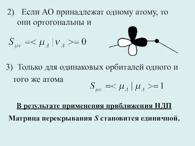 Если АО принадлежат одному атому, то они ортогональны и 3) Только для одинаковых