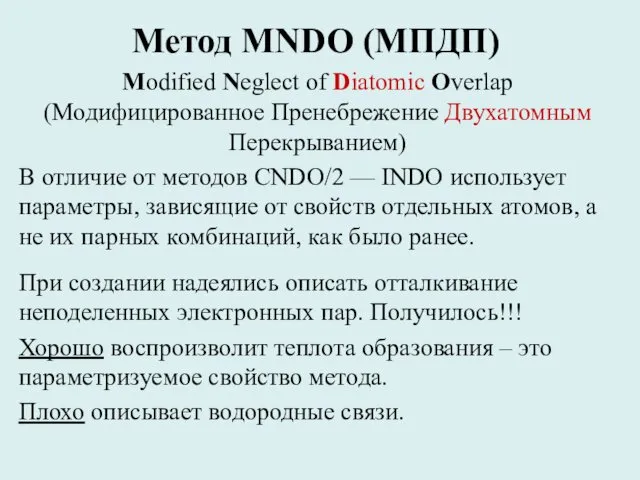 Метод MNDO (МПДП) Modified Neglect of Diatomic Overlap (Модифицированное Пренебрежение Двухатомным Перекрыванием) В