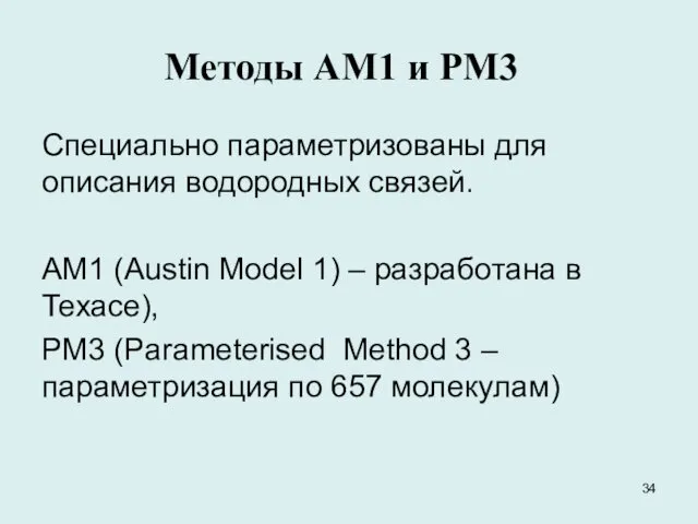 Методы AM1 и PM3 Специально параметризованы для описания водородных связей. АМ1 (Austin Model