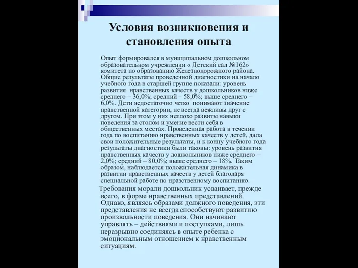 Условия возникновения и становления опыта Опыт формировался в муниципальном дошкольном