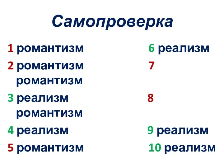 Самопроверка 1 романтизм 6 реализм 2 романтизм 7 романтизм 3