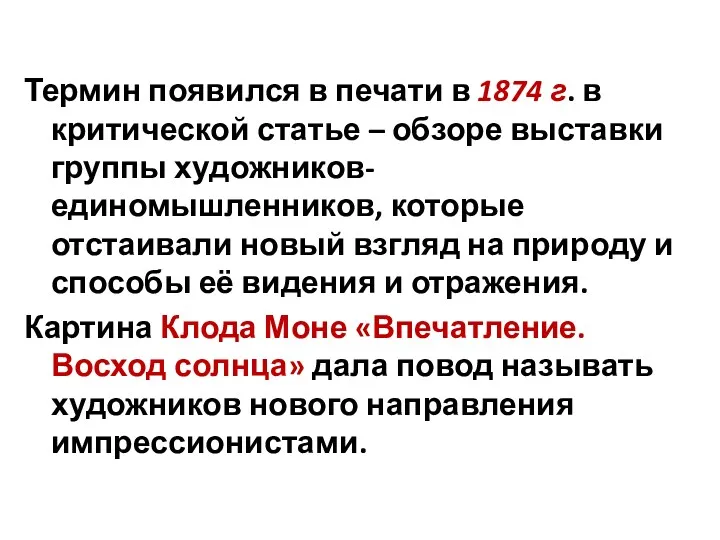 Термин появился в печати в 1874 г. в критической статье