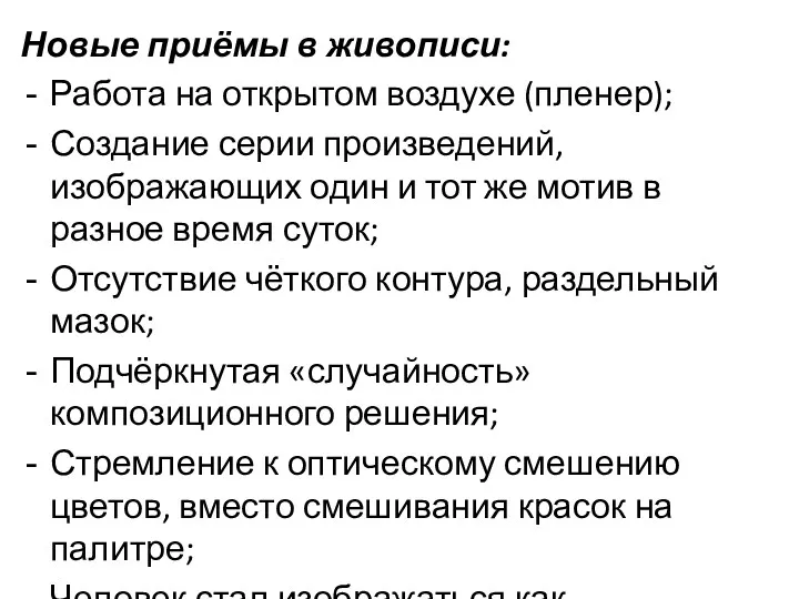 Новые приёмы в живописи: Работа на открытом воздухе (пленер); Создание