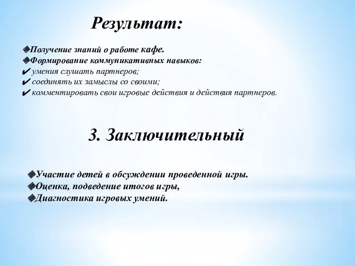 3. Заключительный Участие детей в обсуждении проведенной игры. Оценка, подведение