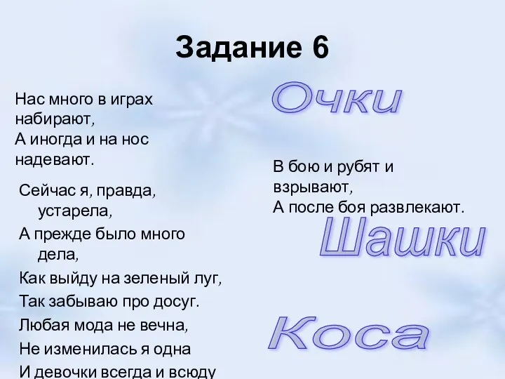 Задание 6 Сейчас я, правда, устарела, А прежде было много