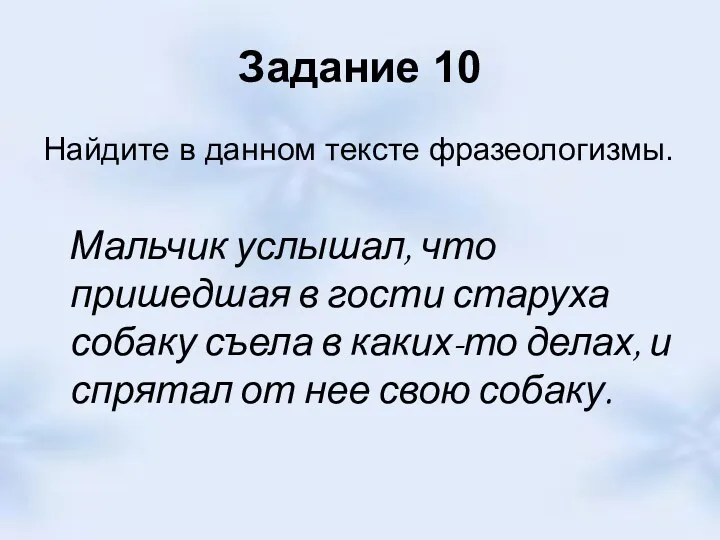 Задание 10 Найдите в данном тексте фразеологизмы. Мальчик услышал, что