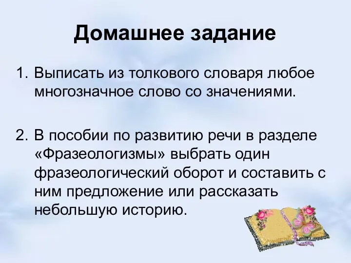 Домашнее задание Выписать из толкового словаря любое многозначное слово со