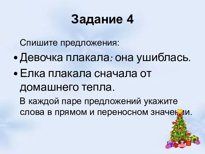 Задание 4 Спишите предложения: Девочка плакала: она ушиблась. Елка плакала