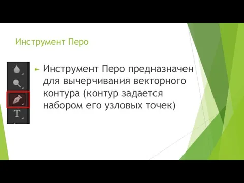 Инструмент Перо Инструмент Перо предназначен для вычерчивания векторного контура (контур задается набором его узловых точек)