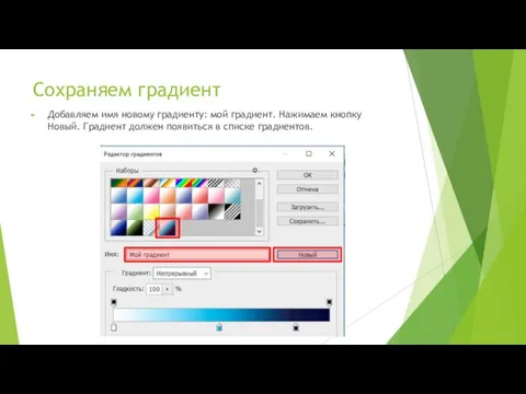 Сохраняем градиент Добавляем имя новому градиенту: мой градиент. Нажимаем кнопку Новый. Градиент должен