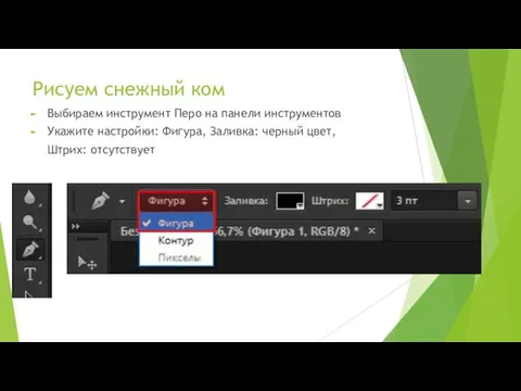 Рисуем снежный ком Выбираем инструмент Перо на панели инструментов Укажите настройки: Фигура, Заливка: