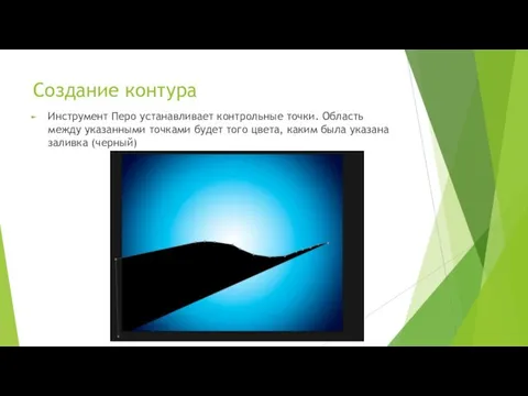 Создание контура Инструмент Перо устанавливает контрольные точки. Область между указанными точками будет того