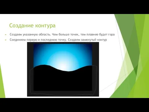 Создаем указанную область. Чем больше точек, тем плавнее будет гора Соединяем первую и