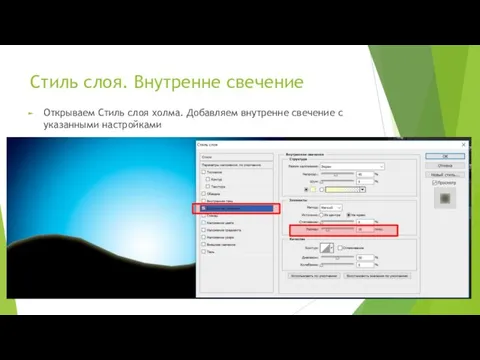 Стиль слоя. Внутренне свечение Открываем Стиль слоя холма. Добавляем внутренне свечение с указанными настройками