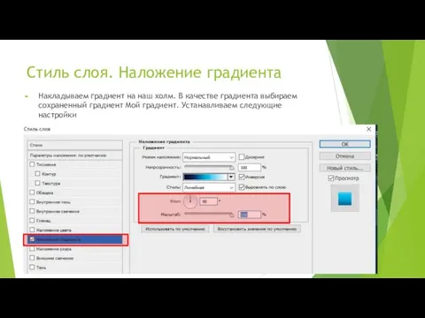 Стиль слоя. Наложение градиента Накладываем градиент на наш холм. В качестве градиента выбираем