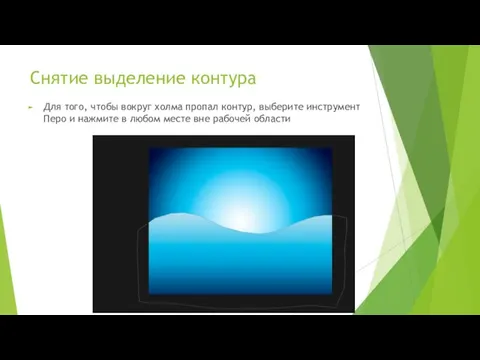 Снятие выделение контура Для того, чтобы вокруг холма пропал контур, выберите инструмент Перо