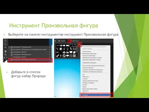 Инструмент Произвольная фигура Выберите на панели инструментов инструмент Произвольная фигура Добавьте в список фигур набор Природа