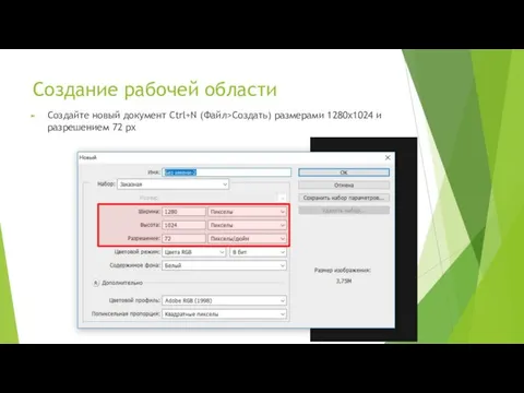 Создание рабочей области Создайте новый документ Ctrl+N (Файл>Создать) размерами 1280х1024 и разрешением 72 рх