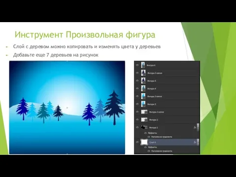 Слой с деревом можно копировать и изменять цвета у деревьев Добавьте еще 7