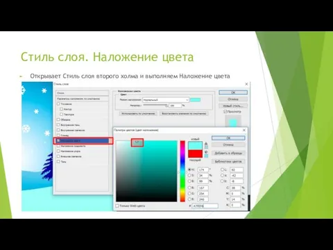 Стиль слоя. Наложение цвета Открывает Стиль слоя второго холма и выполняем Наложение цвета