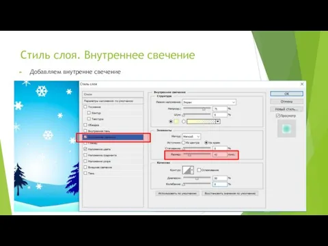 Стиль слоя. Внутреннее свечение Добавляем внутренне свечение
