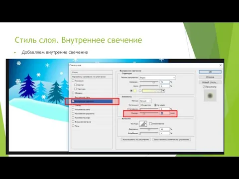 Стиль слоя. Внутреннее свечение Добавляем внутренне свечение