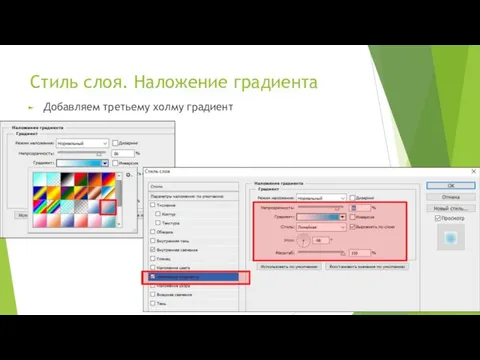 Стиль слоя. Наложение градиента Добавляем третьему холму градиент