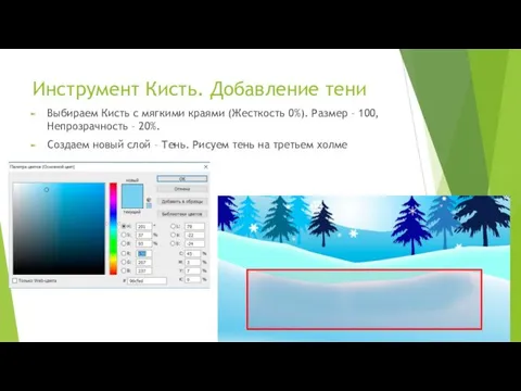 Инструмент Кисть. Добавление тени Выбираем Кисть с мягкими краями (Жесткость 0%). Размер –