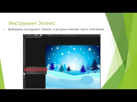 Инструмент Эллипс Выбираем инструмент Эллипс и рисуем нижнюю часть снеговика