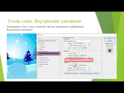 Стиль слоя. Внутреннее свечение Открываем стиль слоя с нижней частью снеговика и добавляем Внутреннее свечение