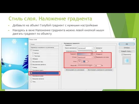 Стиль слоя. Наложение градиента Добавьте на объект Голубой градиент с нужными настройками Находясь