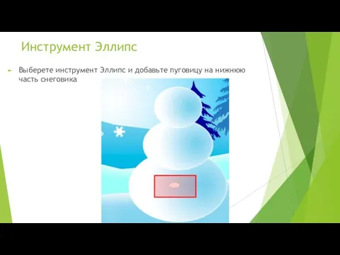 Выберете инструмент Эллипс и добавьте пуговицу на нижнюю часть снеговика Инструмент Эллипс