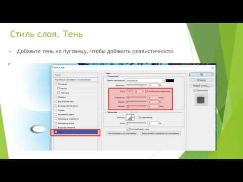 Стиль слоя. Тень Добавьте тень на пуговицу, чтобы добавить реалистичности