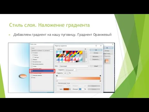 Стиль слоя. Наложение градиента Добавляем градиент на нашу пуговицу. Градиент Оранжевый