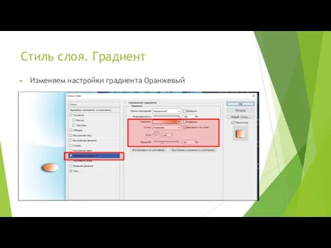 Стиль слоя. Градиент Изменяем настройки градиента Оранжевый