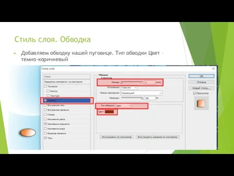 Стиль слоя. Обводка Добавляем обводку нашей пуговице. Тип обводки Цвет – темно-коричневый