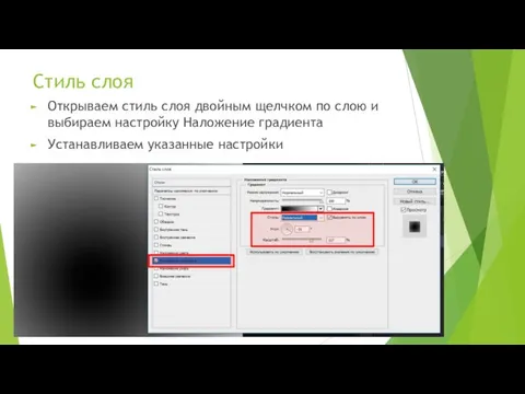 Стиль слоя Открываем стиль слоя двойным щелчком по слою и выбираем настройку Наложение