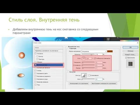 Стиль слоя. Внутренняя тень Добавляем внутреннюю тень на нос снеговика со следующими параметрами