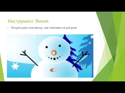 Рисуем руки снеговику, как показано на рисунке Инструмент Линия