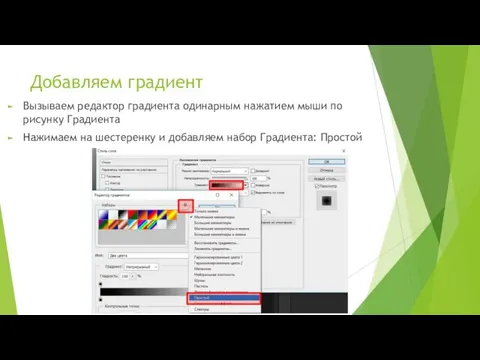 Добавляем градиент Вызываем редактор градиента одинарным нажатием мыши по рисунку Градиента Нажимаем на