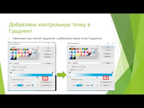 Добавляем контрольную точку в Градиент Нажимаем под линией градиента и добавляем новую точку Градиента