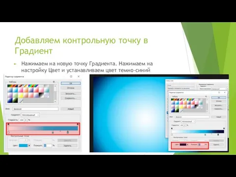 Добавляем контрольную точку в Градиент Нажимаем на новую точку Градиента. Нажимаем на настройку
