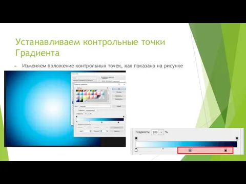 Устанавливаем контрольные точки Градиента Изменяем положение контрольных точек, как показано на рисунке